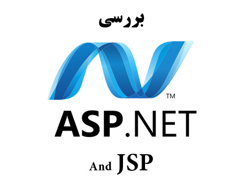 تحقیق با عنوان بررسی ASP.NET و JSP رشته نرم افزار کامپیوتر