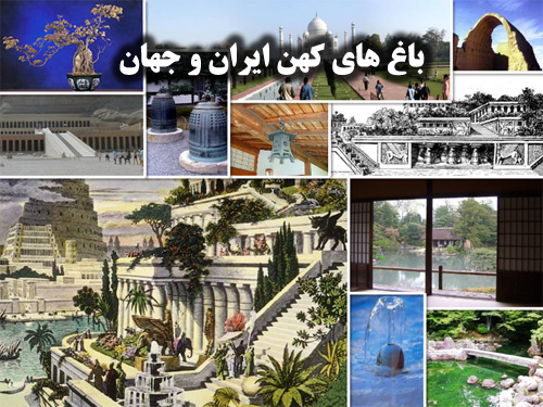 پاورپوینت بررسی معماری باغ های کهن ایران و جهان
