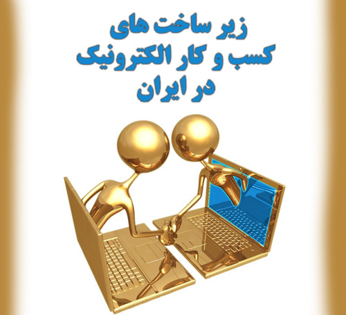دانلود پاورپوینت زیر ساخت های کسب و کار الکترونیک در ایران