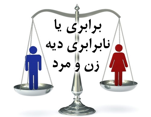 دانلود مقاله برابری یا عدم برابری دیه زن و مرد و دلایل آن