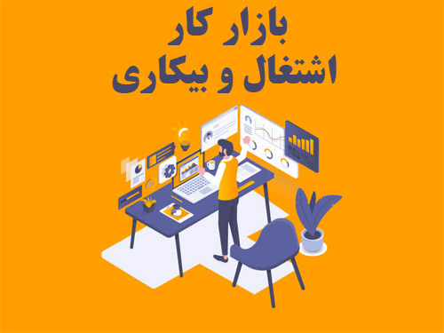 پاورپوینت در مورد بازار کار، اشتغال و بیکاری