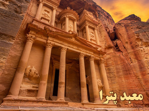 پاورپوینت تاریخی با موضوع معبد پترا در کشور اردن