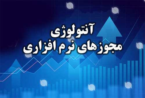 پاورپوینت در مورد آنتولوژی مجوزهای نرم افزاری