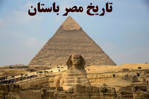 پاورپوینت در مورد تاريخ مصر باستان 