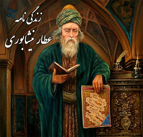 تحقیق در مورد زندگینامه عطار نیشابوری شاعر ایرانی