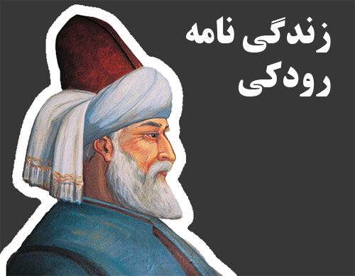 دانلود تحقیق آماده درباره زندگینامه رودکی پدر شعر فارسی