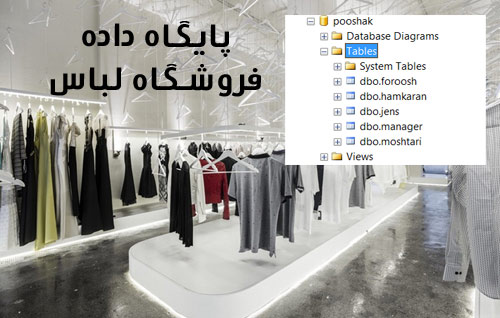 پروژه آماده پایگاه داده اس کیو ال مدیریت فروشگاه لباس