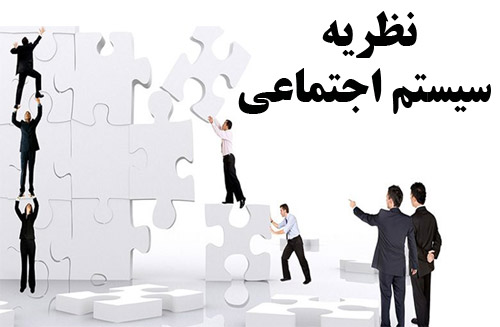 پاورپوینت در مورد نظریه سیستم اجتماعی 