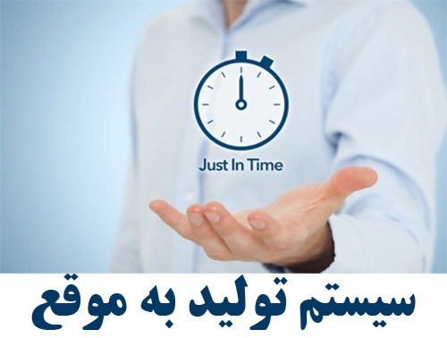 پاورپوینت در مورد سیستم تولید به موقع