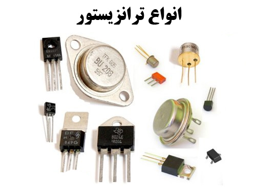تحقیق انواع ترانزیستور و نحوه کارکرد آن رشته برق و الکترونیک