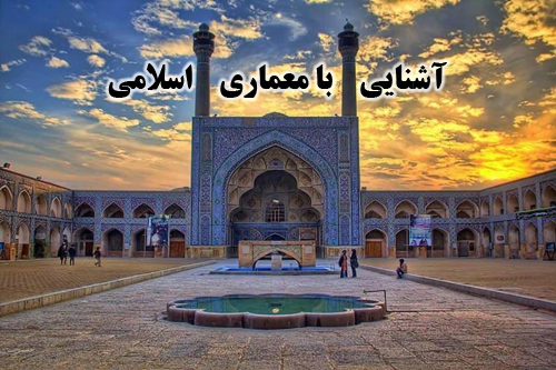 پاورپوینت آشنایی با معماری اسلامی، اصول و شیوه های معماری ایرانی