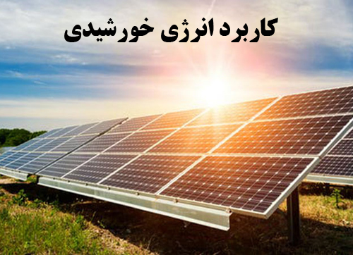 دانلود پاورپوینت آماده کاربردهای انرژی خورشیدی
