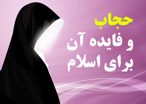دانلود تحقیق آماده در مورد حجاب و فایده آن برای اسلام