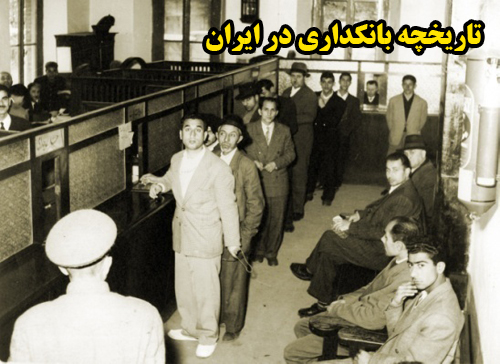 دانلود تحقیق آماده تاریخچه بانکداری در ایران