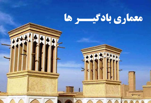 دانلود پاورپوینت آماده انواع بادگیرها و معماری آنها در ایران
