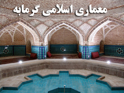 دانلود پاورپوینت آماده با موضوع معماری اسلامی گرمابه