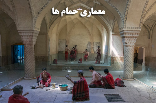 پاورپوینت بررسی معماری حمام های معروف ایرانی