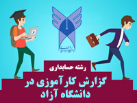 دانلود گزارش کارآموزی حسابداری در دانشگاه آزاد اسلامی
