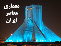 مقاله آماده با عنوان معماری معاصر ایران