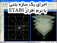 پاورپوینت اجرای نرم افزاری یک سازه بتنی با نرم افزار ETABS