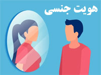 پاورپوینت روانشناسی در مورد هویت جنسی