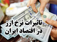 تحقیق در مورد تأثيرات تغيير نرخ ارز در اقتصاد ايران