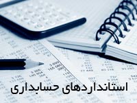 دانلود مقاله استانداردهای حسابداری ایران و چالش ها