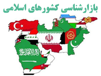 تحقیق بازارشناسی کشورهای اسلامی همسایه ایران