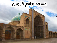 پاورپوینت بررسی معماری اسلامی مسجد جامع قزوین