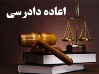 مقاله در مورد اعاده دادرسی در نظام قضایی رشته حقوق