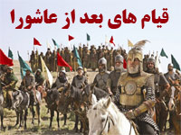 پاورپوینت قیام های بعد از واقعه عاشورا