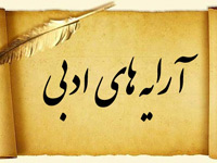 دانلود پاورپوینت آشنایی با آرایه های ادبی فارسی