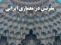 پاورپوینت مقرنس و بررسی انواع و اشکال آن در معماری ایرانی