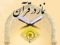 دانلود تحقیق آماده نماز از دیدگاه و منظر قرآن