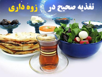 پاورپوینت اصول تغذیه صحیح در ایام روزه داری و ماه مبارک رمضان